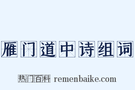 雁门道中诗组词是什么意思的图片